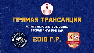 Академия ФК «Космос» 2010  - «Красногвардеец» 2010 | 09.08.2023 | Летнее первенство Москвы 2023