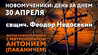 Новомученики: день за днем. Свщмч. Феодор Недосекин. Рассказывает митр. Антоний (Паканич).