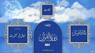 Dawrah E Quran 2023 l دورۂ قرآن l Para 3 l Ustazah Iffat Maqbool l NurulQuran l