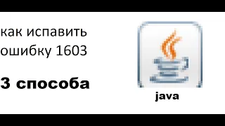 Как исправить ошибку Java 1603? 3 Рабочих способа!
