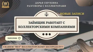 УГРОЖАЕТ ЧТО ЛИ ⦿ Разговоры с коллекторами / Помощь Должникам / Юрист Онлайн / Списание Долгов / МФО