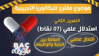 💊 كبسولة ليلة الامتحان⚡تمرين مقترح 2 🫢مكانش كيفاه | بكالوريا 2024