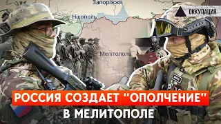 Россия готовится к контрнаступлению ВСУ на Мелитополь, “ополчение” Мелитополя