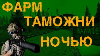 Escape from Tarkov гайд для новичков ночной фарм таможни за ЧВК 2022