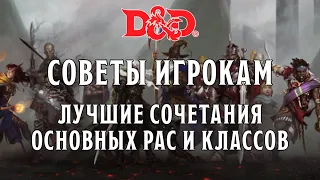 D&D Советы Игрокам: Лучшие Сочетания Рас и Классов | Часть 1