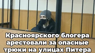 Красноярского блогера арестовали за опасные трюки на улицах Питера