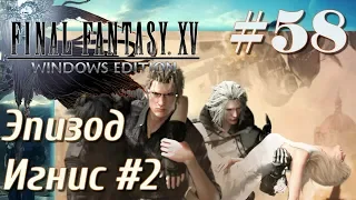 FINAL FANTASY XV WINDOWS EDITION прохождение на ПК 58 Эпизод Игнис часть 2