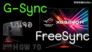 [How to] ใช้งาน G-Sync บนจอ FreeSync ทำงานได้มั๊ย ? ได้ดีขนาดไหน ?