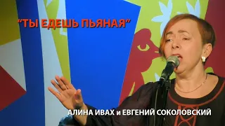 "Ты едешь пьяная" -  Алина Ивах и Евгений Соколовский в клубе "Шагал"