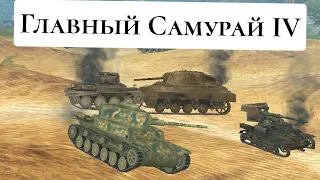 Старая школа (WoT Blitz) #20 - Ke-Ho - Самурай