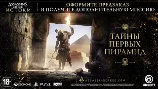 Assassasin's Creed Истоки/Origins ТАЙНЫ ПЕРВЫХ ПИРАМИД