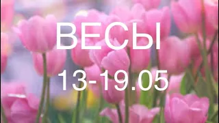 ВЕСЫ таро прогноз на неделю 13-19 мая 2024