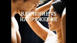 Сексуальное влечение и напряжение - в чем разница