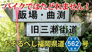 旧三瀬街道をたどる（飯場峠）　江戸時代の福岡から三瀬への道はとんでもなかった