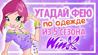 ТЕСТ: УГАДАЙ ФЕЮ ПО ПОВСЕДНЕВНОЙ ОДЕЖДЕ ИЗ 5 СЕЗОНА ВИНКС | Тест winx by Winxanutaya♡ | Винксанутая