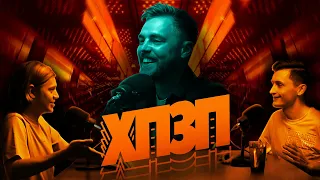 Антон Тимошенко | ХОРОШИЙ ПОГАНИЙ ЗЛИЙ ПОДКАСТ №93