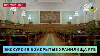 Экскурсия в закрытые хранилища РГБ