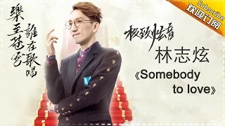 THE SINGER 2017 Terry Lin 《Somebody to love》Ep.12 Single 20170408【Hunan TV Official 1080P】