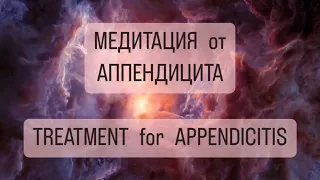 🧘‍♀️Сильнейшая медитация от АППЕНДИЦИТА психосоматика приступа, TREATMENT for APPENDICITIS