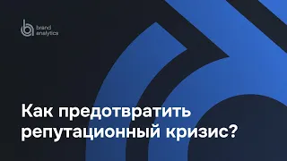 Как предотвратить репутационный кризис с помощью анализа соцмедиа и СМИ?