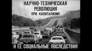 НТР при капитализме и ее социальные последствия. Студия Диафильм, 1977 год. Озвучено