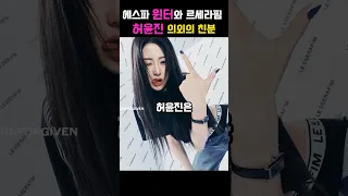 에스파 윈터와 르세라핌 허윤진의 의외의 친분