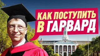 Поступление в бизнес - школу Harvard ( Гарвард)! Пишем эссе для Гарварда!