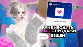 КАК ВЫВОДИТЬ ЗЕМЫ С ПРОДАЖИ ВЕЩЕЙ В ЗЕПЕТО 💎