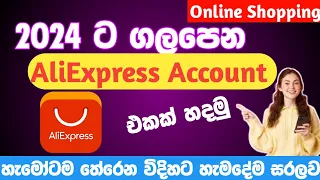 How to Create AliExpress Account Sinhala | පිටරටින් අඩුවට බඩු ගෙන්වන්න | Create AliExpress 2024