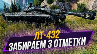 ЛТ-432 | прощаюсь с чатиком :з