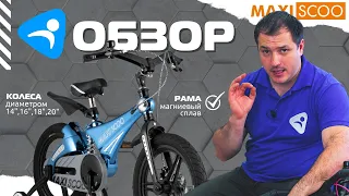MAXISCOO бренд детских велосипедов на магниевом сплаве