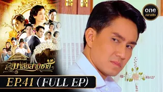 มาลัยสามชาย Ep.41 (Full Ep) | 8 พ.ย. 66 | oneคลาสสิก