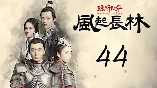 【Engsub】 琅琊榜之风起长林 44 | Nirvana in Fire 2 44（长林男儿誓死不退——黄晓明，佟丽娅，刘昊然，张慧雯 倾情演绎）