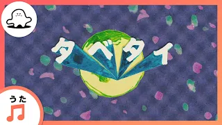 【赤ちゃんが泣きやむ歌】タベタイ（作詞・作曲・歌唱　坂本美雨）【東大赤ちゃんラボ監修！知育】