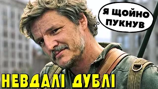 ПЕДРО ПАСКАЛЬ - ляпи, фейли та невдалі дублі | Останні з нас, Мандалорець, Гра престолів, Нарко