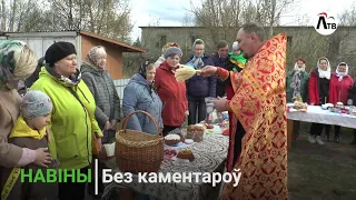 БЕЗ КОММЕНТАРИЕВ | ПАСХА