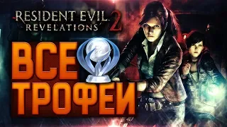 Resident Evil Revelations 2 - Все трофеи, Платина, Стратегия Достижений ГАЙД