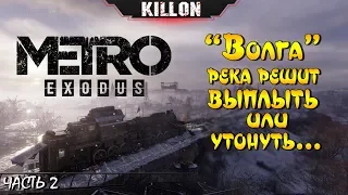 Metro Exodus / ВОЛГА / Прохождение / Часть 2 /