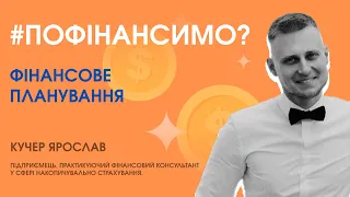 #Пофінансимо? | Фінансове планування