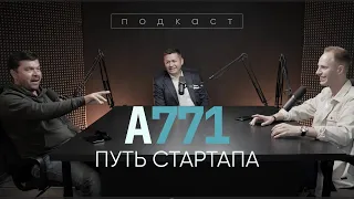 Путь стартапа А771