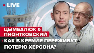 ЦимбалюкПионтковский: Контрнаступление на Херсон  Что происходит в Кремле?