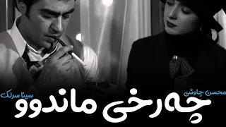 Mohsen Chavoshi & Sina Sarlak-Fandak Tabdar(kurdish subtitle)||محسن چاوشی و سینا سرلک-فندک تب دار