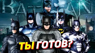 Все что нужно знать перед просмотром Бэтмена!