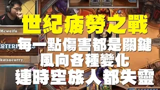 【爐石】【精彩比賽】世紀疲勞之戰//威傅控制戰VS西瓜術，每一張牌每一點傷害都是決定勝負關鍵，風向各種變化連時空旅人羅傑都猜不透