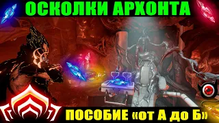 🔥Warframe: Осколки Архонта, гайд "как и где, от А до Б"?