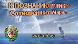 О Новых Знаниях и Технологиях 2017-06-29