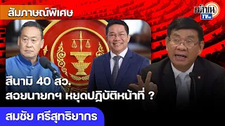 สมชัย ประเมิน เศรษฐา เสี่ยงถูกสั่งหยุดปฏิบัติหน้าที่นายกฯ ถ้าศาลรัฐธรรมนูญรับคำร้อง 40 สว.