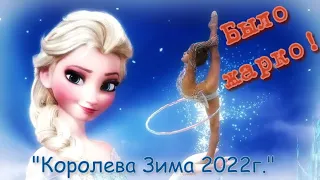 Виктория Быкова / ОБРУЧ / Художественная гимнастика / "Королева зима 2021 г."