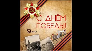 С Днем Победы!