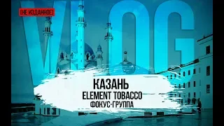 [НЕ ИЗДАННОЕ] VLOG: КАЗАНЬ. ТАБАК ELEMENT И ФОКУС ГРУППА